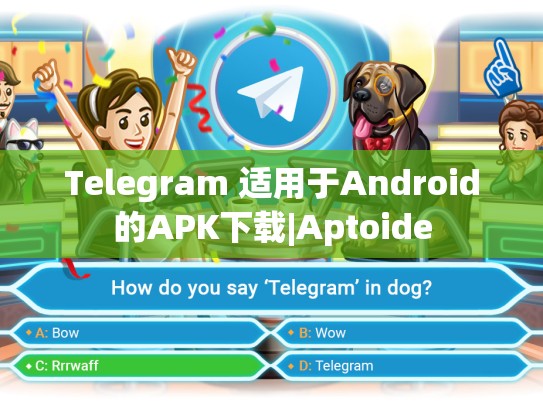 Telegram 适用于Android的APK下载|Aptoide
