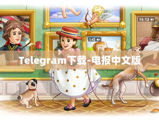 Telegram下载-电报中文版