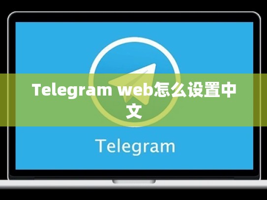 Telegram web怎么设置中文