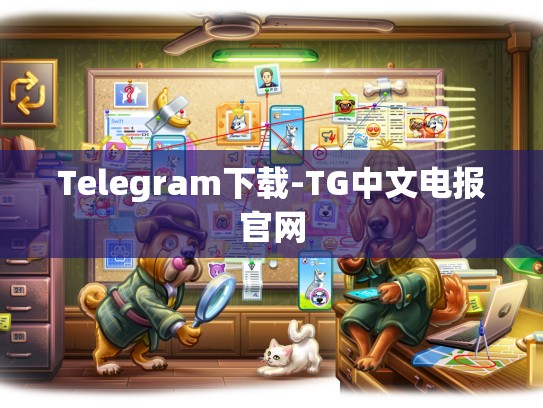 Telegram下载-TG中文电报官网
