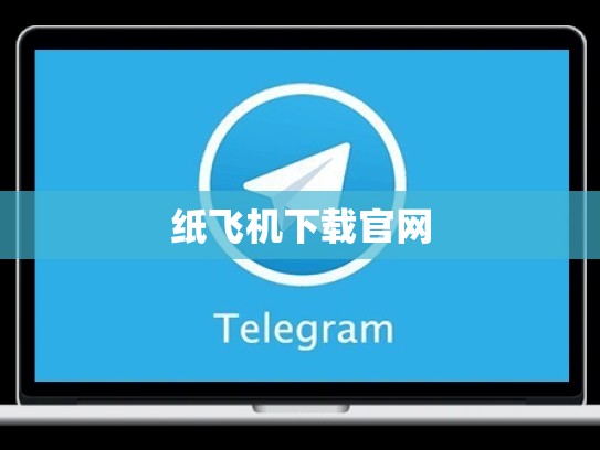 纸飞机下载官网