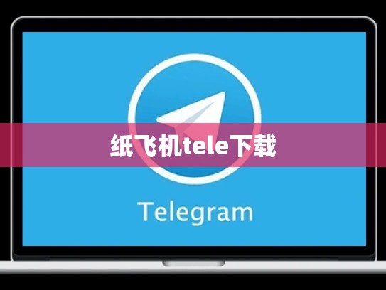 纸飞机tele下载