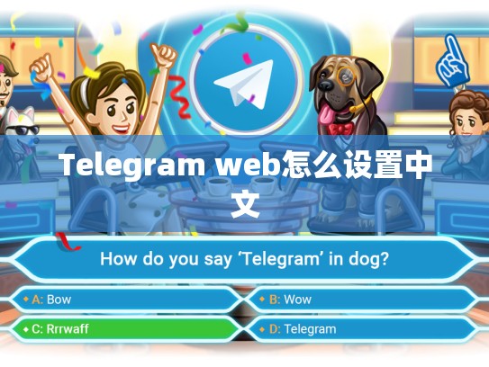 Telegram web怎么设置中文
