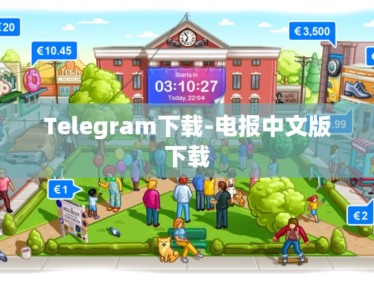 Telegram下载-电报中文版下载