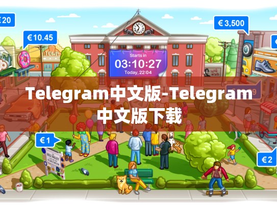 Telegram中文版-Telegram中文版下载