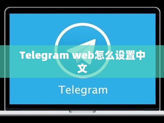 Telegram web怎么设置中文