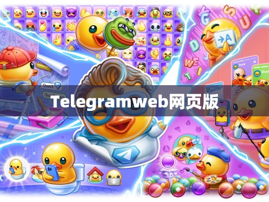 Telegramweb网页版