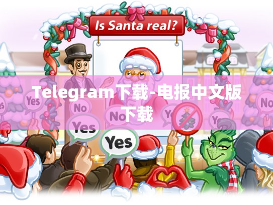 Telegram下载-电报中文版下载