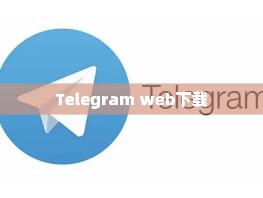 Telegram web下载