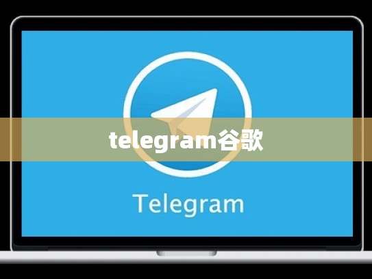 telegram谷歌