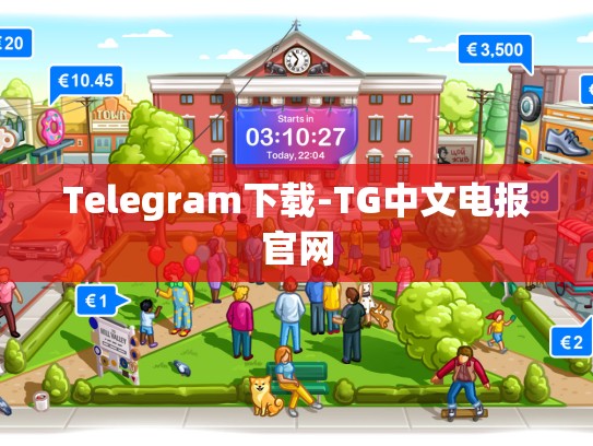 Telegram下载-TG中文电报官网