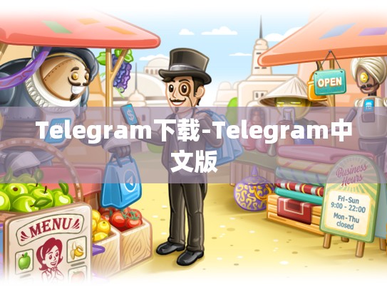 Telegram下载-Telegram中文版