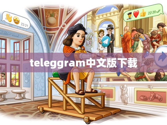 teleggram中文版下载