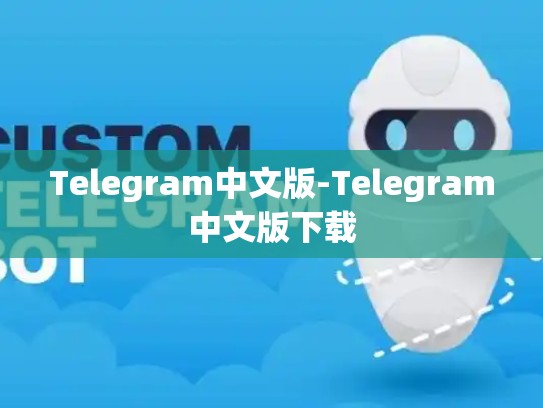Telegram中文版-Telegram中文版下载