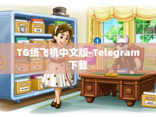 TG纸飞机中文版-Telegram下载