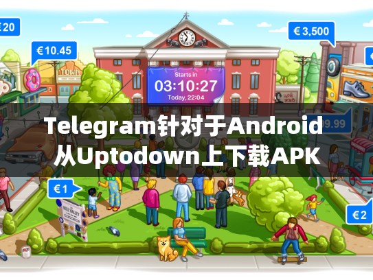 Telegram针对于Android 从Uptodown上下载APK