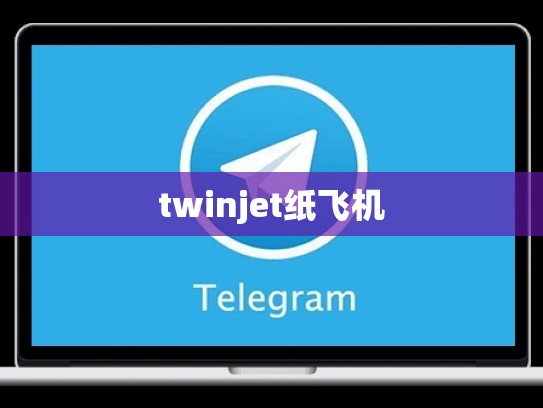 twinjet纸飞机