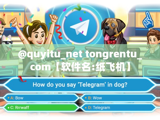 @quyitu_net tongrentu_com【软件名:纸飞机】