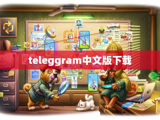 teleggram中文版下载
