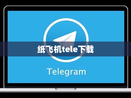 纸飞机tele下载