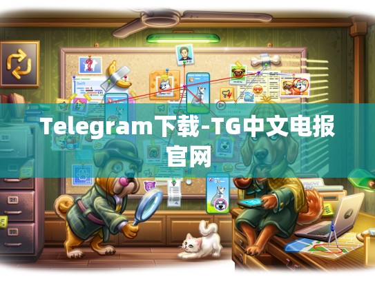 Telegram下载-TG中文电报官网