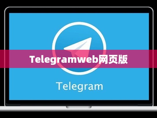 Telegramweb网页版