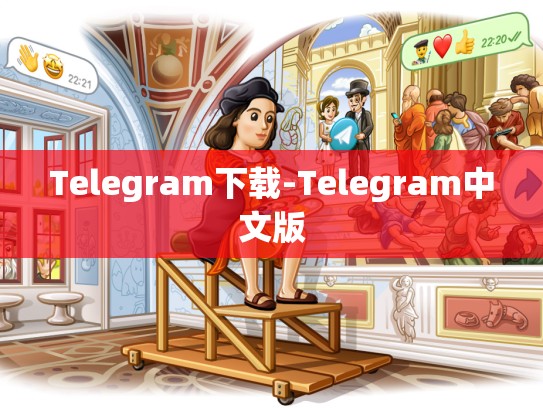Telegram下载-Telegram中文版
