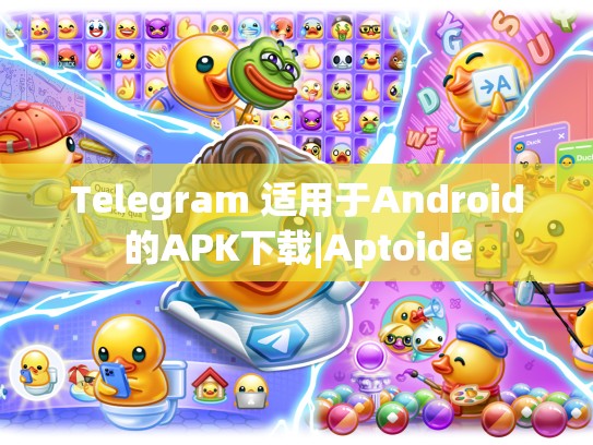 Telegram 适用于Android的APK下载|Aptoide