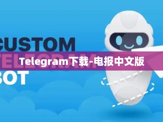 Telegram下载-电报中文版
