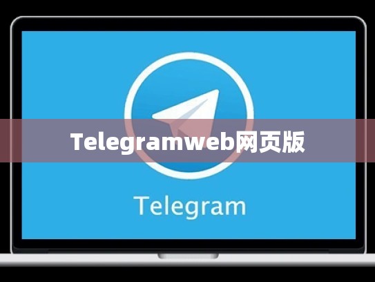 Telegramweb网页版