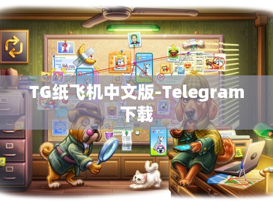 TG纸飞机中文版-Telegram下载