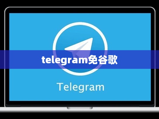 telegram免谷歌