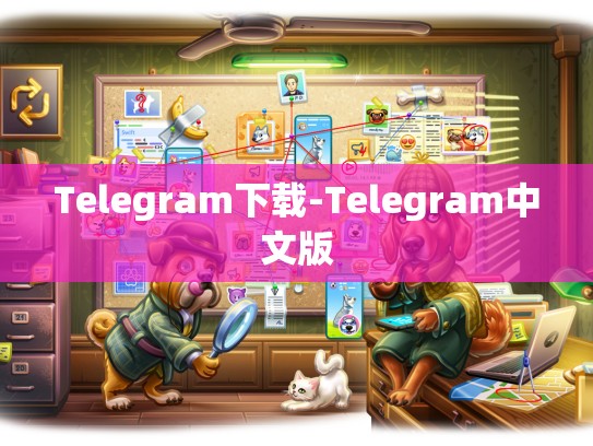 Telegram下载-Telegram中文版