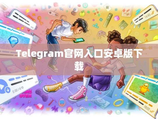 Telegram官网入口安卓版下载