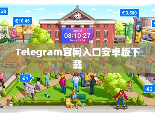 Telegram官网入口安卓版下载