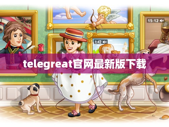 telegreat官网最新版下载
