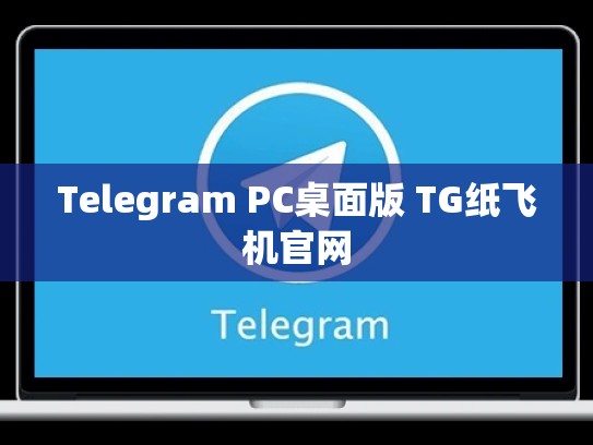 Telegram PC桌面版 TG纸飞机官网