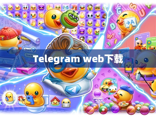 Telegram web下载