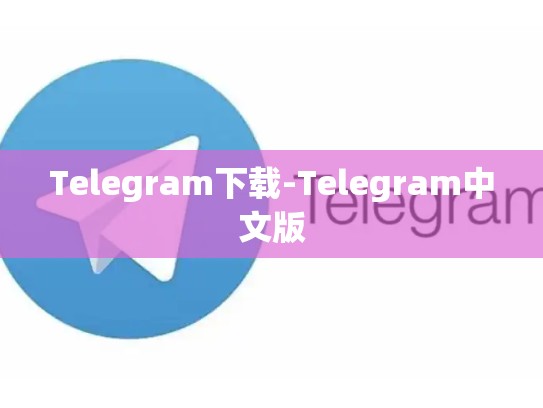 Telegram下载-Telegram中文版