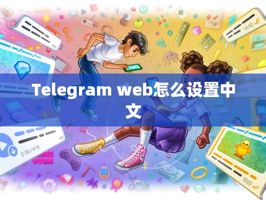 Telegram web怎么设置中文