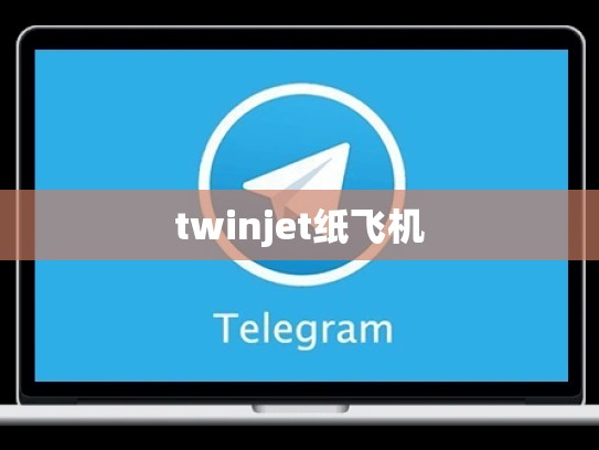 twinjet纸飞机