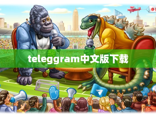 teleggram中文版下载