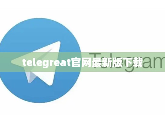 telegreat官网最新版下载
