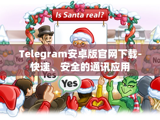Telegram安卓版官网下载-快速、安全的通讯应用