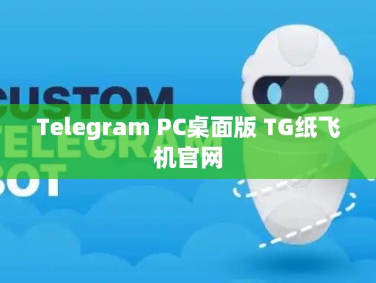 Telegram PC桌面版 TG纸飞机官网