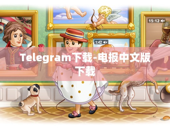 Telegram下载-电报中文版下载