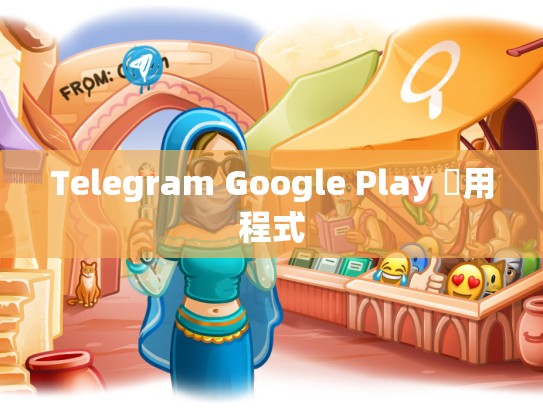 Telegram Google Play 應用程式