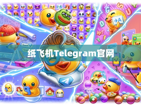 纸飞机Telegram官网