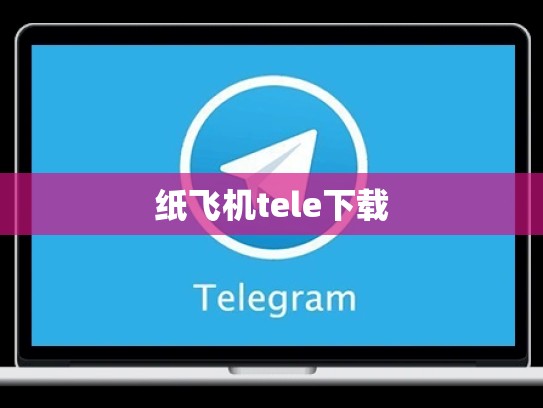 纸飞机tele下载