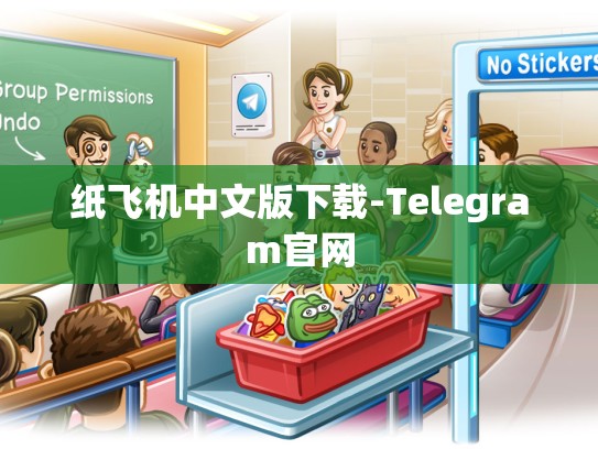纸飞机中文版下载-Telegram官网